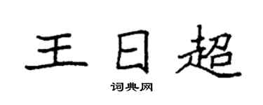 袁强王日超楷书个性签名怎么写