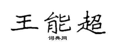 袁强王能超楷书个性签名怎么写