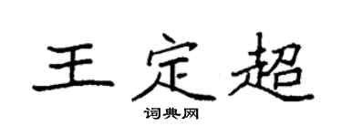 袁强王定超楷书个性签名怎么写