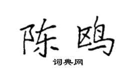 袁强陈鸥楷书个性签名怎么写