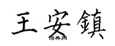 何伯昌王安镇楷书个性签名怎么写