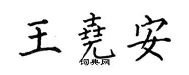 何伯昌王尧安楷书个性签名怎么写