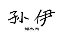 袁强孙伊楷书个性签名怎么写