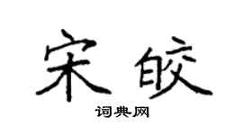 袁强宋皎楷书个性签名怎么写