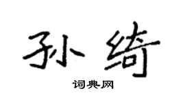 袁强孙绮楷书个性签名怎么写