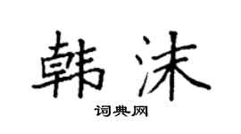 袁强韩沫楷书个性签名怎么写