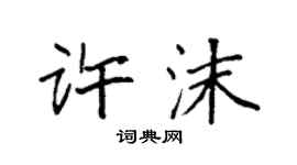 袁强许沫楷书个性签名怎么写