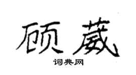 袁强顾葳楷书个性签名怎么写