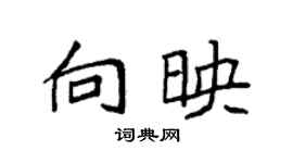 袁强向映楷书个性签名怎么写