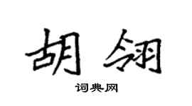 袁强胡翎楷书个性签名怎么写