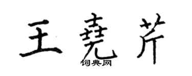 何伯昌王尧芹楷书个性签名怎么写