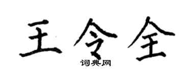 何伯昌王令全楷书个性签名怎么写