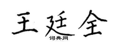 何伯昌王廷全楷书个性签名怎么写