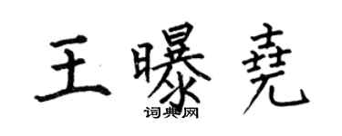 何伯昌王曝尧楷书个性签名怎么写