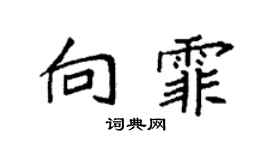 袁强向霏楷书个性签名怎么写