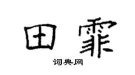 袁强田霏楷书个性签名怎么写