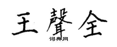 何伯昌王声全楷书个性签名怎么写