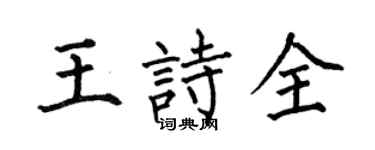 何伯昌王诗全楷书个性签名怎么写