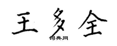 何伯昌王多全楷书个性签名怎么写