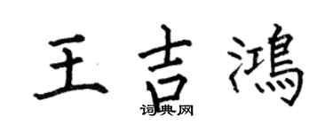 何伯昌王吉鸿楷书个性签名怎么写