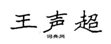 袁强王声超楷书个性签名怎么写