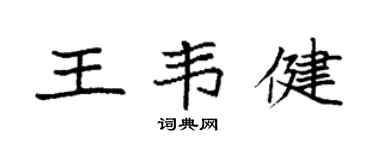 袁强王韦健楷书个性签名怎么写