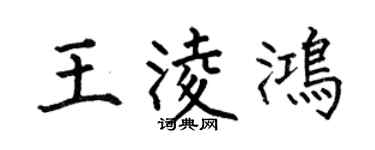 何伯昌王凌鸿楷书个性签名怎么写