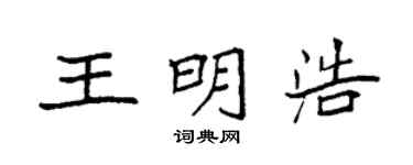 袁强王明浩楷书个性签名怎么写