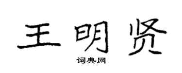 袁强王明贤楷书个性签名怎么写