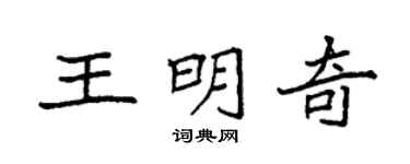 袁强王明奇楷书个性签名怎么写