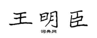 袁强王明臣楷书个性签名怎么写