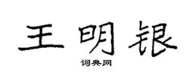 袁强王明银楷书个性签名怎么写