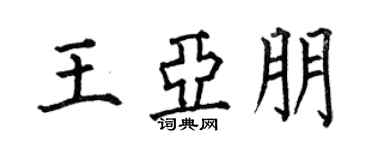 何伯昌王亚朋楷书个性签名怎么写