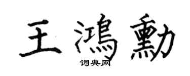 何伯昌王鸿勋楷书个性签名怎么写