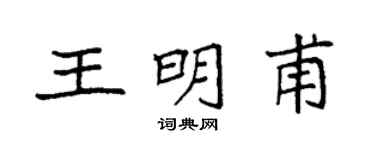 袁强王明甫楷书个性签名怎么写