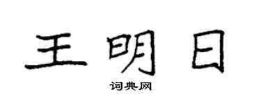 袁强王明日楷书个性签名怎么写