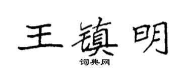 袁强王镇明楷书个性签名怎么写