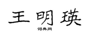 袁强王明瑛楷书个性签名怎么写