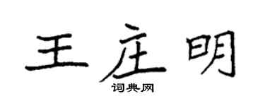 袁强王庄明楷书个性签名怎么写