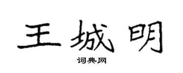 袁强王城明楷书个性签名怎么写