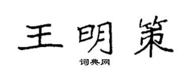 袁强王明策楷书个性签名怎么写