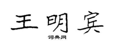 袁强王明宾楷书个性签名怎么写