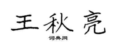 袁强王秋亮楷书个性签名怎么写