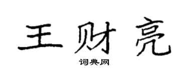 袁强王财亮楷书个性签名怎么写