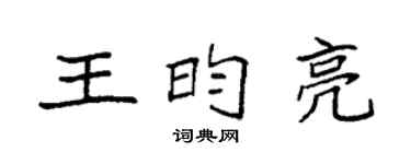 袁强王昀亮楷书个性签名怎么写