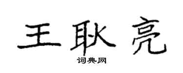 袁强王耿亮楷书个性签名怎么写