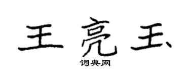 袁强王亮玉楷书个性签名怎么写