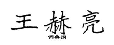 袁强王赫亮楷书个性签名怎么写