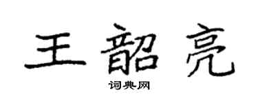 袁强王韶亮楷书个性签名怎么写