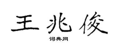 袁强王兆俊楷书个性签名怎么写